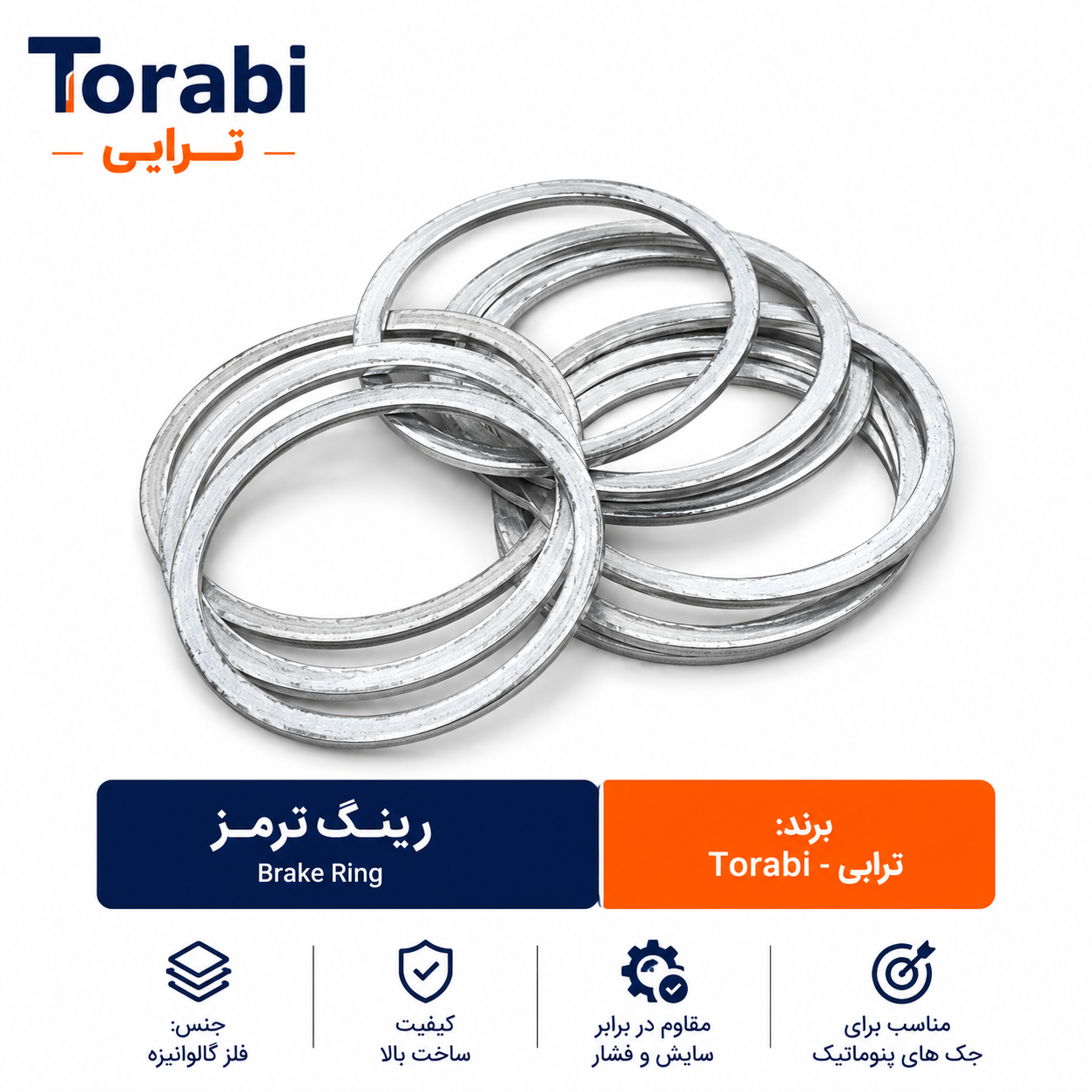 ست رینگ ترمز فلزی - برند ترابی