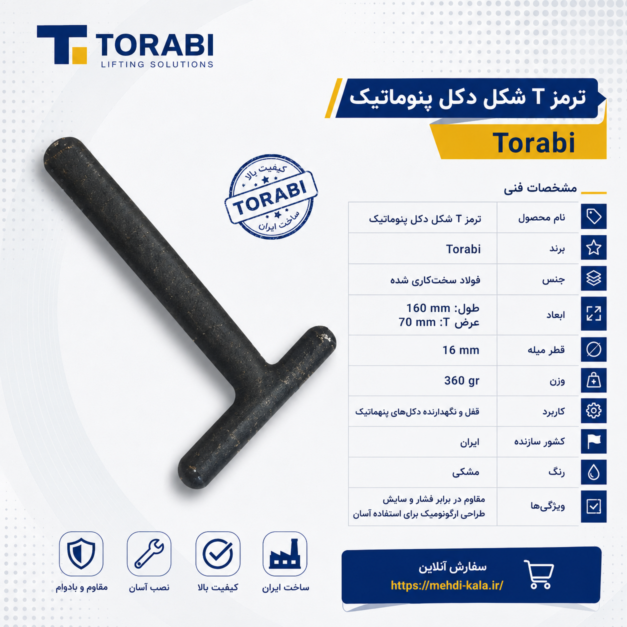 ترمز T شکل - برند ترابی